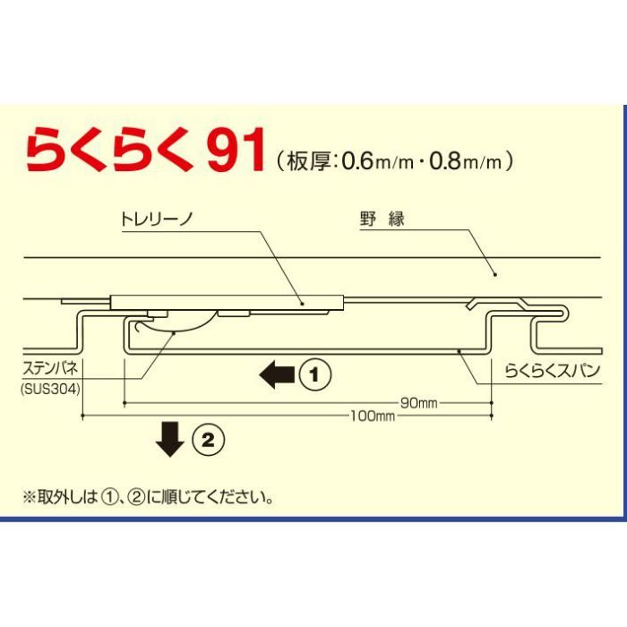 ステンカラー (C-551) らくらくスパン らくらく91 t=0.8mm 働き巾100mm