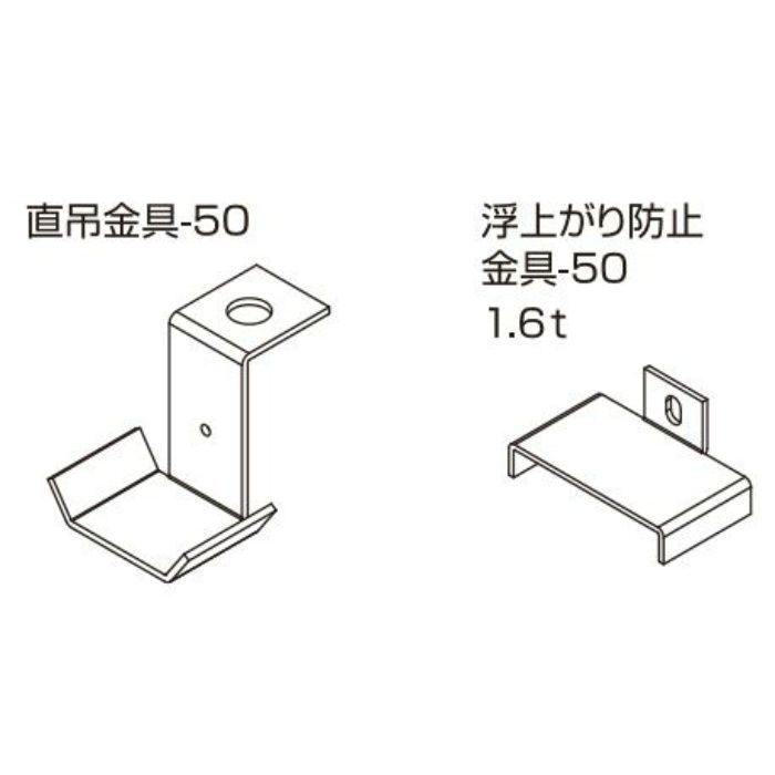 アルミデザインルーバー 金具セット(直吊金具-50 t=2mm、浮上がり防止金具-50 t=1.6mm)