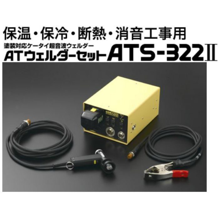 TILEMENT/タイルメント/TW システム AT ウェルダーセット/ATS-322Ⅱ/超 