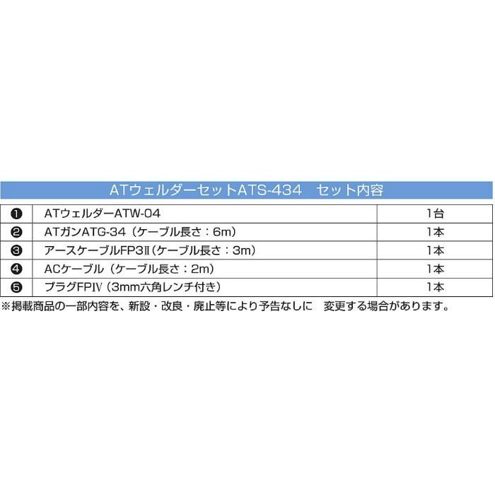 ATウェルダーセット ATS-434 タイルメント【アウンワークス通販】