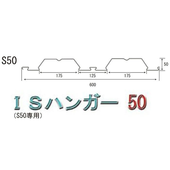 ISハンガー50