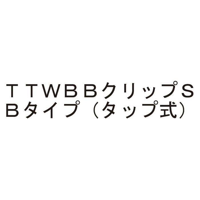 TTWBB Sクリップ Bﾀｲﾌﾟ ﾀｯﾌﾟ式