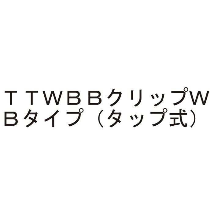 TTWBB Wクリップ Bﾀｲﾌﾟ ﾀｯﾌﾟ式