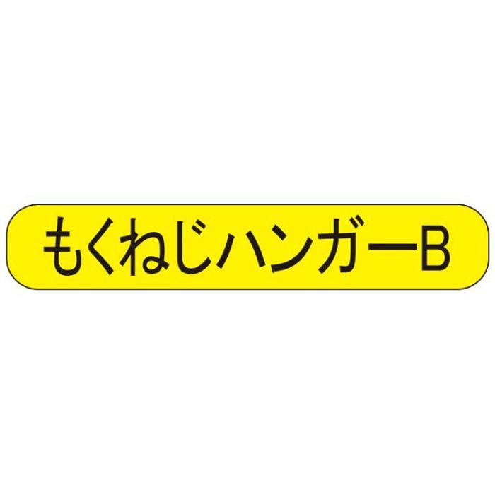 もくねじハンガーB