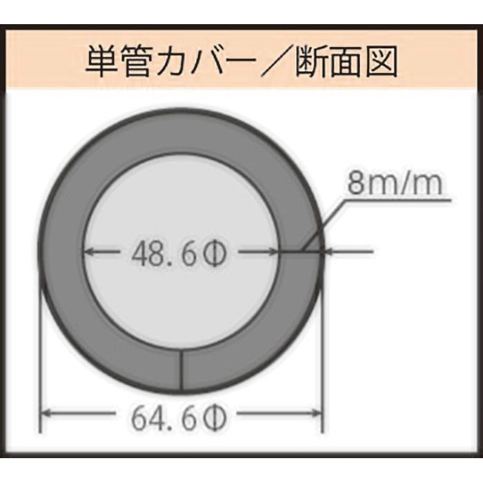 【ロット品】 単管カバー 厚み 8mm×φ48.5mm（内径）×1m 60本/ケース
