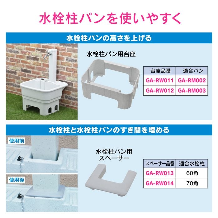 GA-RM005 水栓柱パン 650×510×170mm ミカゲ