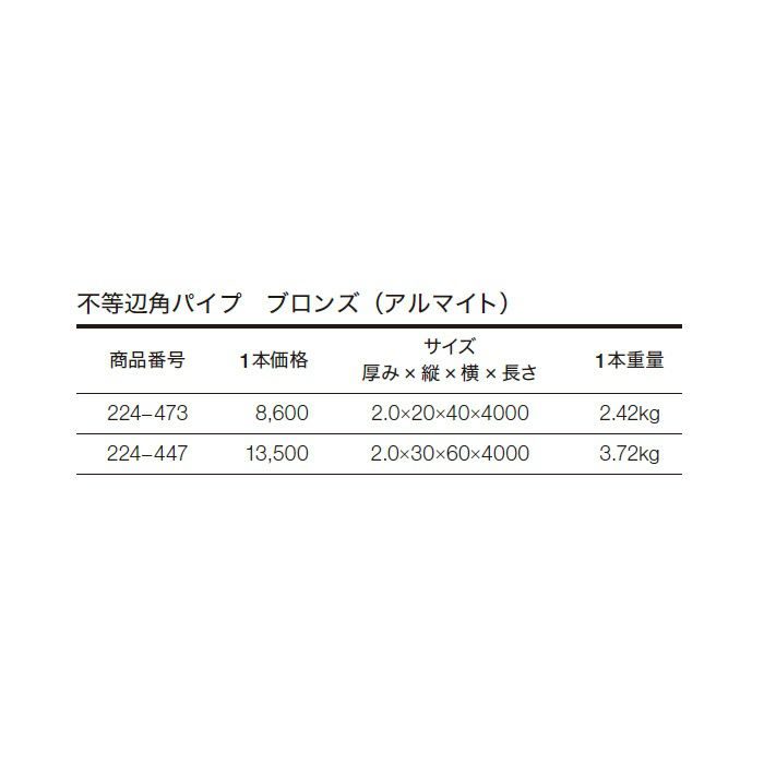 不等辺角パイプ アルミ材 224-473 ブロンズ(AL)【セール開催中】