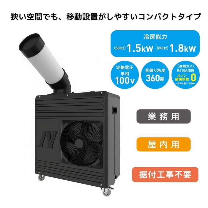 SPC-18ACN-B スポットクーラー 1.8kw
