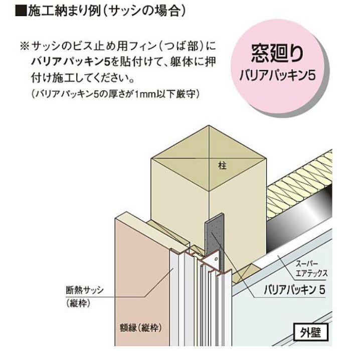 BRP5 バリアパッキン5 8巻/ケース フクビ化学工業【アウンワークス通販】