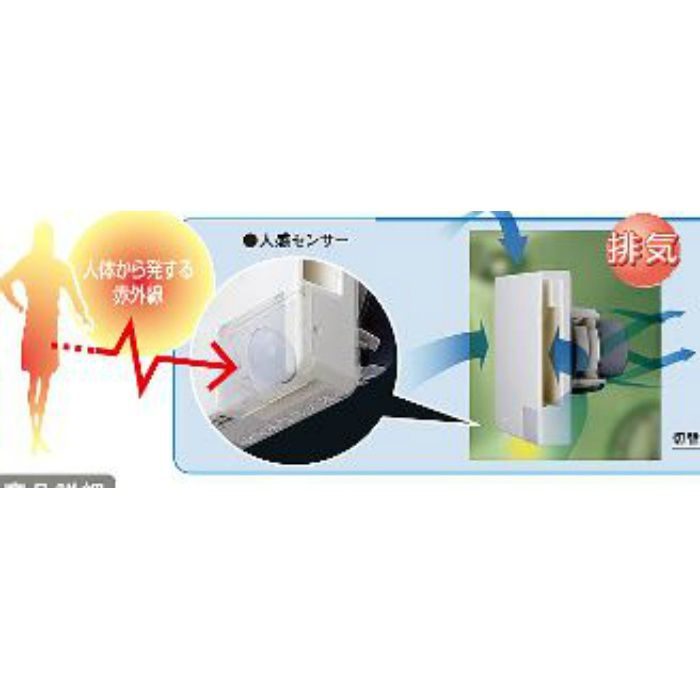 FAHCJ フレッシュアロー排気ファン コークスクリュー型 人感センサー付 ホワイト