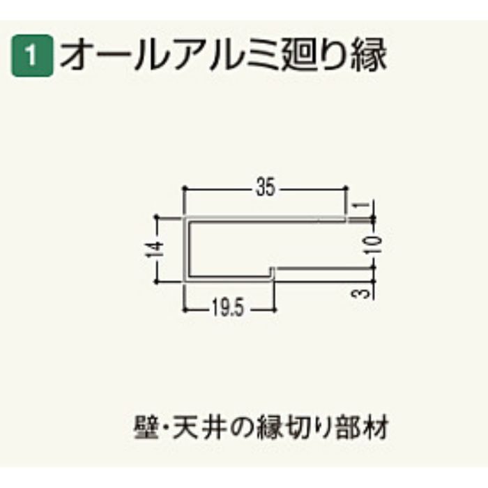 AARH3 オールアルミ 廻り縁 (SP・BP用) ヒノキ