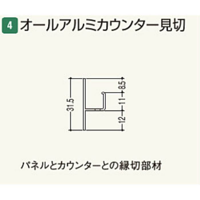 AACH3 オールアルミ カウンター見切 (SP・BP用) ヒノキ