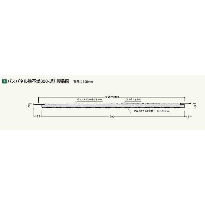 J2D-Z バスパネル 準不燃 300 ‐Ⅰ型2D ゾウゲ