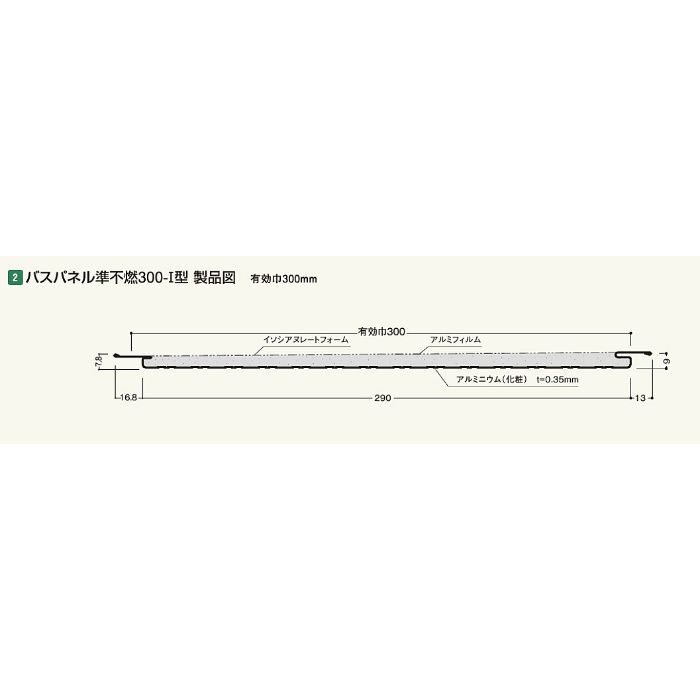 J2D-Z バスパネル 準不燃 300 ‐Ⅰ型2D ゾウゲ【セール開催中】