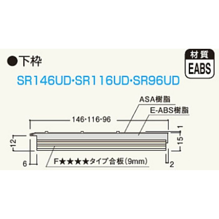 SR11UA UB枠 SR-116UD 下枠 800 ホワイト【翌日出荷】 フクビ