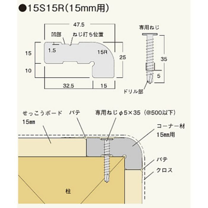 15S15R 不燃Rコーナー15S15R(15㎜用)