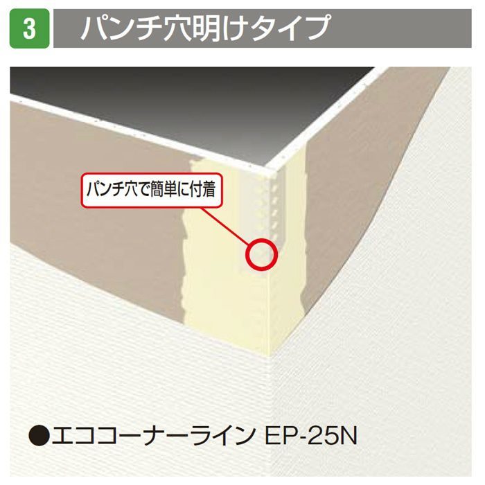 EP25N エココーナーライン EP-25N ホワイト 50本/セット