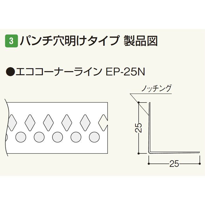 EP25N エココーナーライン EP-25N ホワイト 50本/セット