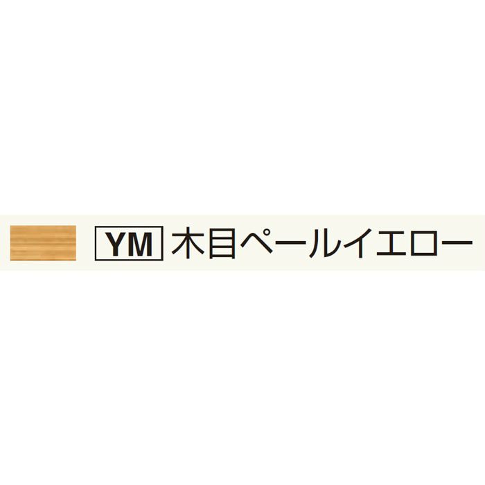 CXSYM2 セミックスシーリング(2本入) 木目ペールイエロー