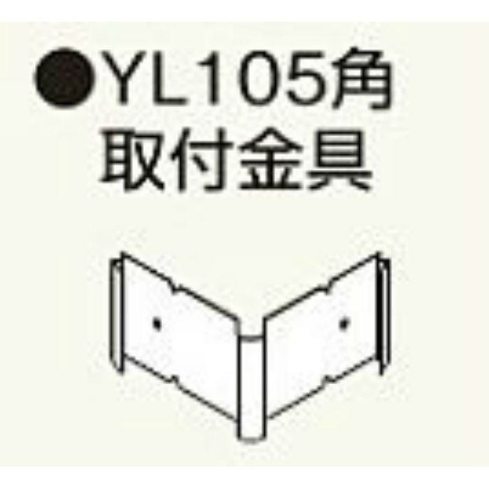 CYL10K コンパルソリー付柱YL105角 取付金具