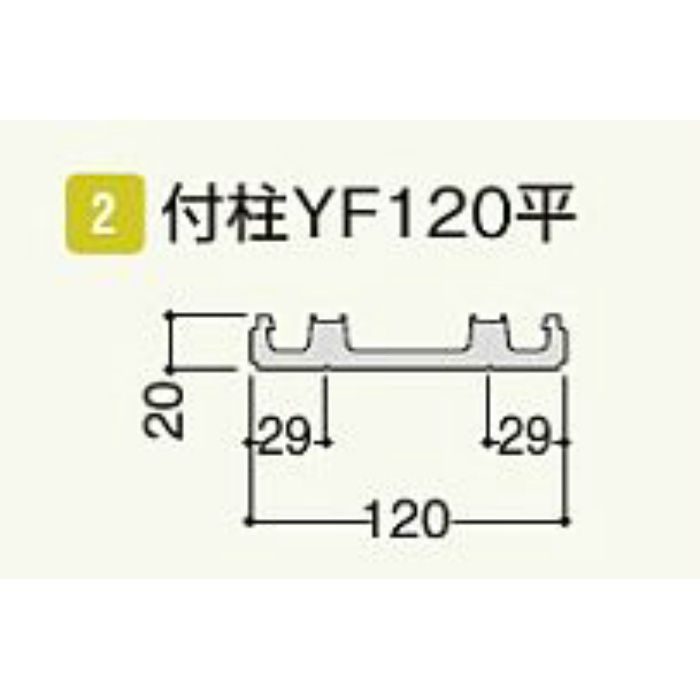 CF12JW2 コンパルソリー付柱YF120平J (2本) ホワイト 2本/ケース