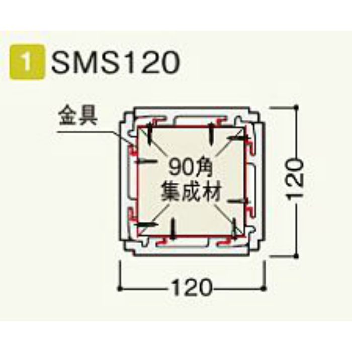 SMS12P コンパルソリー木目化粧柱 SMS120(セット) ピニーイトマサ