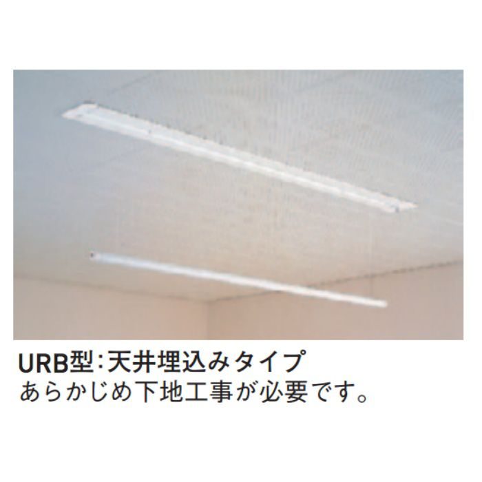 室内用スカイクリーン UR型 URB-L ホワイト