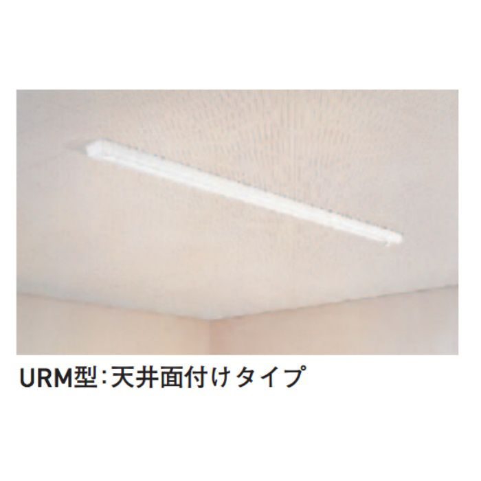 室内用スカイクリーン UR型 URM-L ホワイト