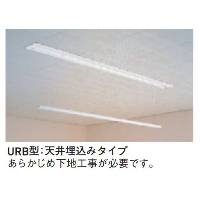 室内用スカイクリーン UR型 URB-S ホワイト