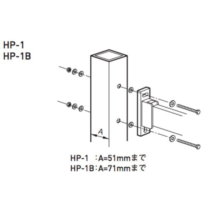 スカイクリーン 70 支柱取付パーツ HP-1B