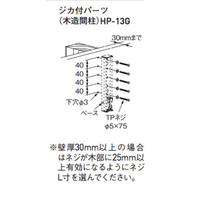 スカイクリーン ジカ付パーツ (木造間柱) HP-13G