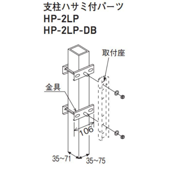 支柱ハサミ付パーツ HP-2LP-DB ダークブロンズ