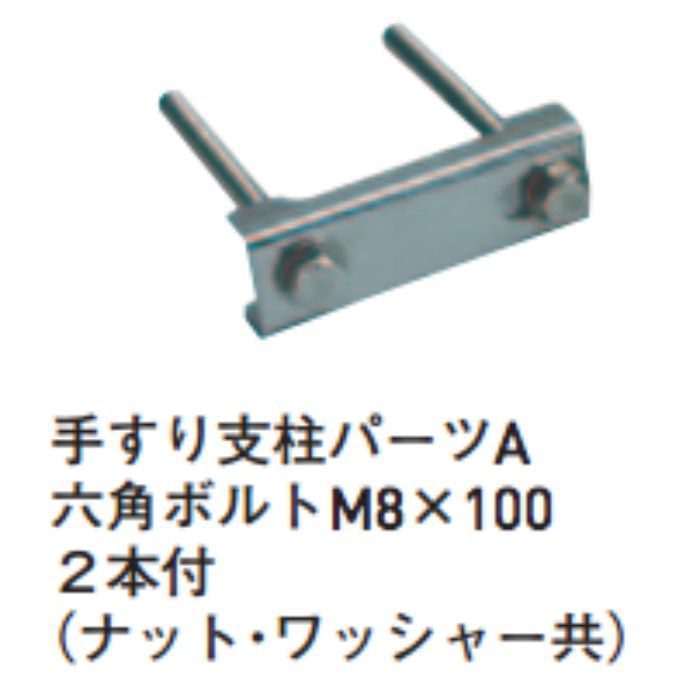 サンウィング 手すり支柱パーツA