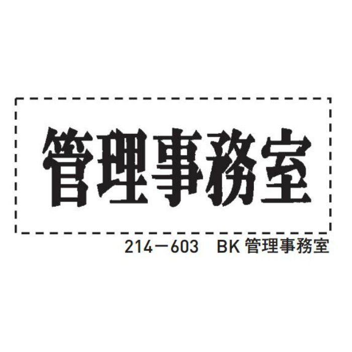 214-603 ファスカルシール D型 BK 管理事務室 黒(文字)