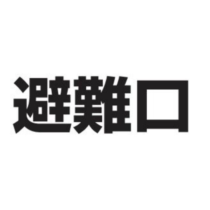 カッティングシール M40 避難口 黒(文字)