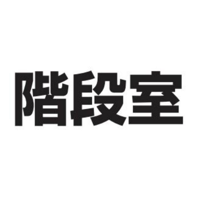 カッティングシール M40 階段室 黒(文字)