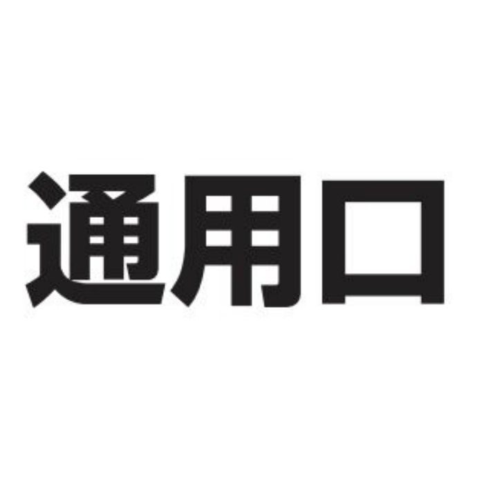 カッティングシール M40 通用口 黒(文字)