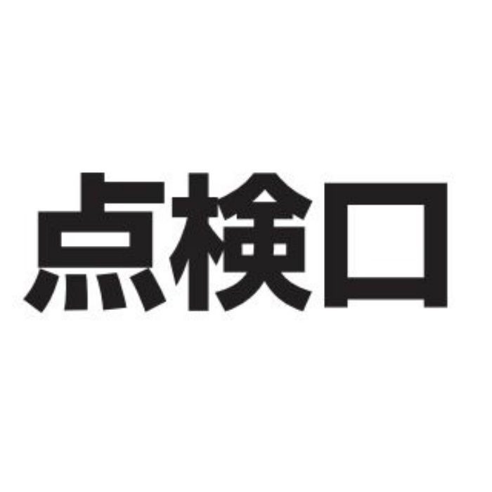 カッティングシール M40 点検口 黒(文字)