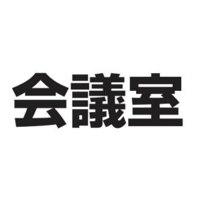 カッティングシール M40 会議室 黒(文字)
