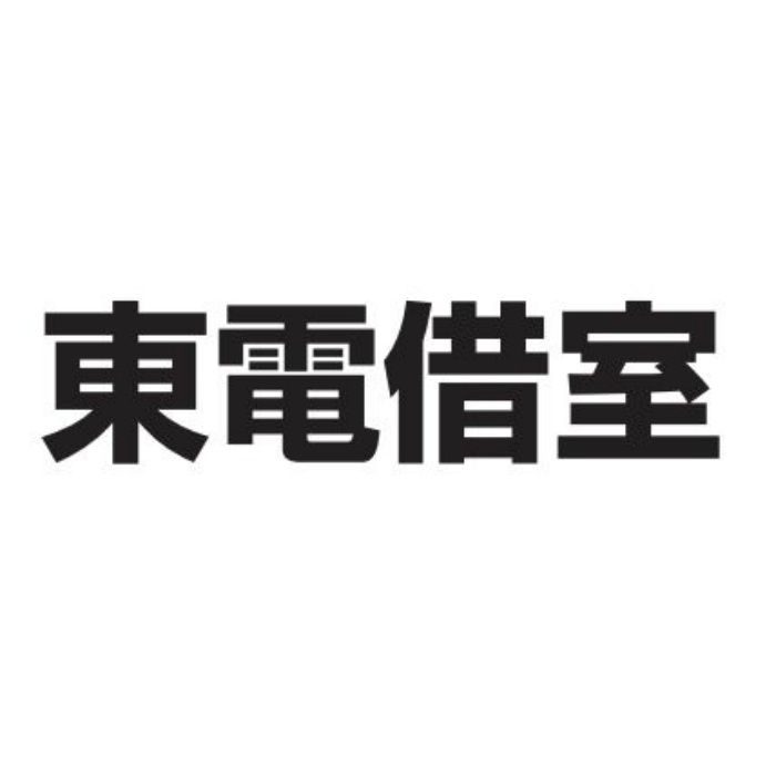 カッティングシール M40 東電借室 黒(文字)