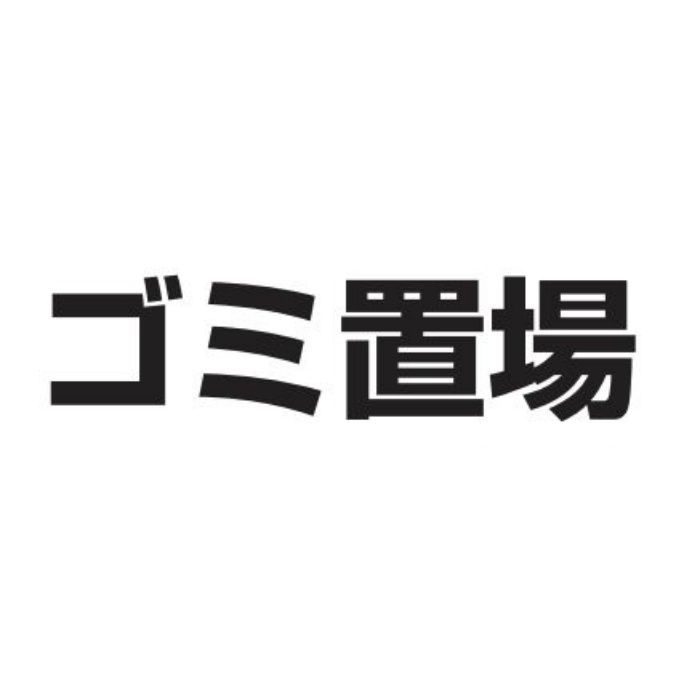 カッティングシール M40 ゴミ置場 黒(文字)