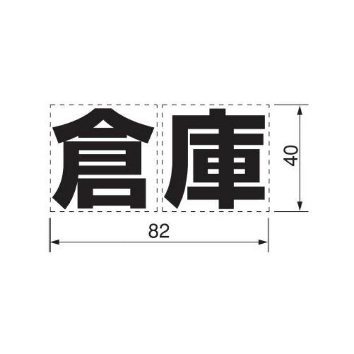 カッティングシール M40 倉庫 黒(文字)