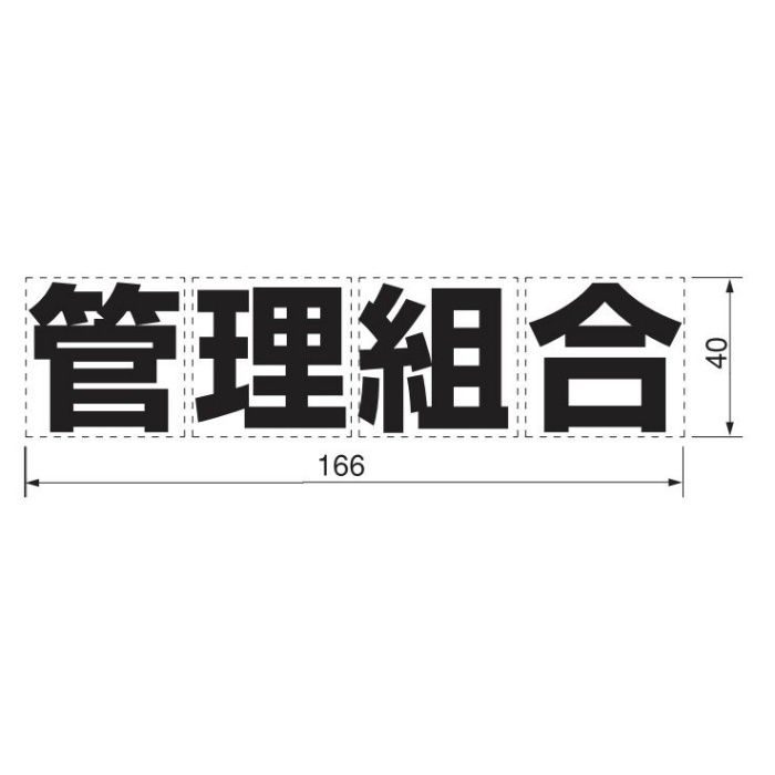 カッティングシール M40 管理組合 黒(文字)