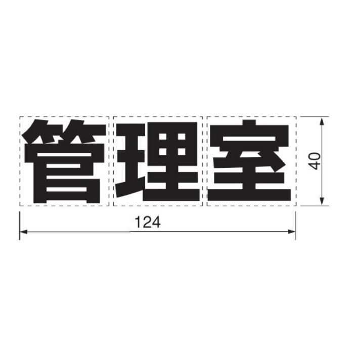 カッティングシール M40 管理室 黒(文字)