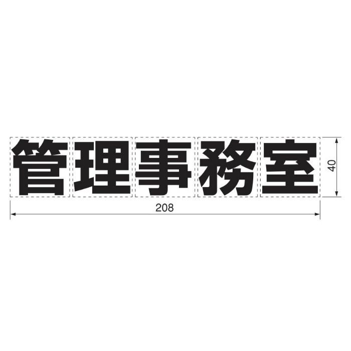 カッティングシール M40 管理事務室 黒(文字)