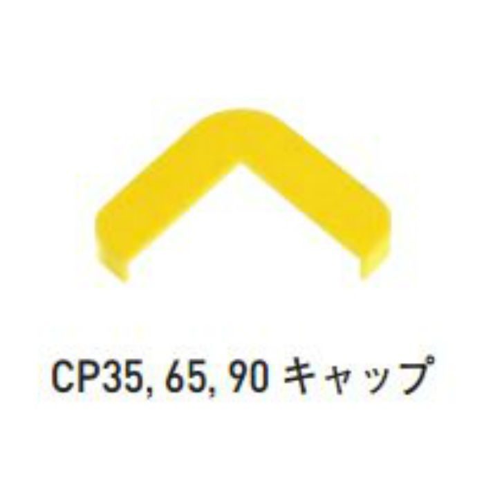 コーナープロテクター CP65用キャップ 黄色