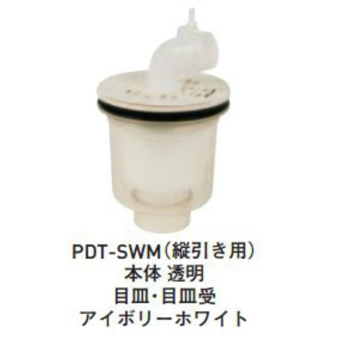 排水透明縦引き用トラップ PDT-SWM アイボリーホワイト