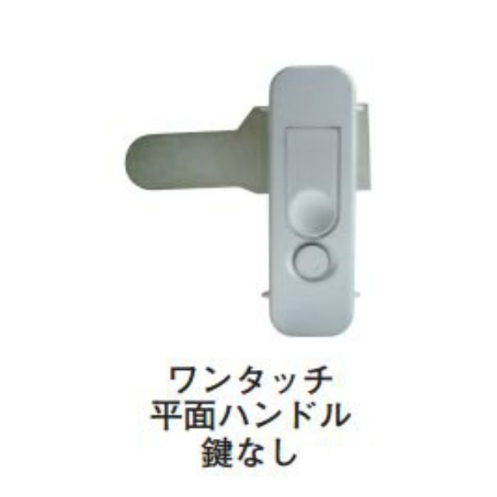 ワンタッチ平面ハンドル 鍵なし MKS-05