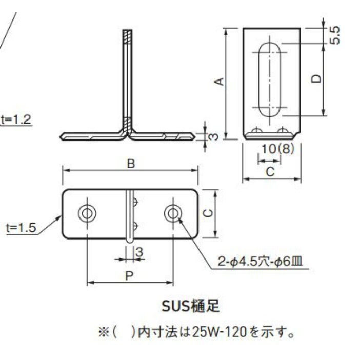 SUS樋足 25W-120