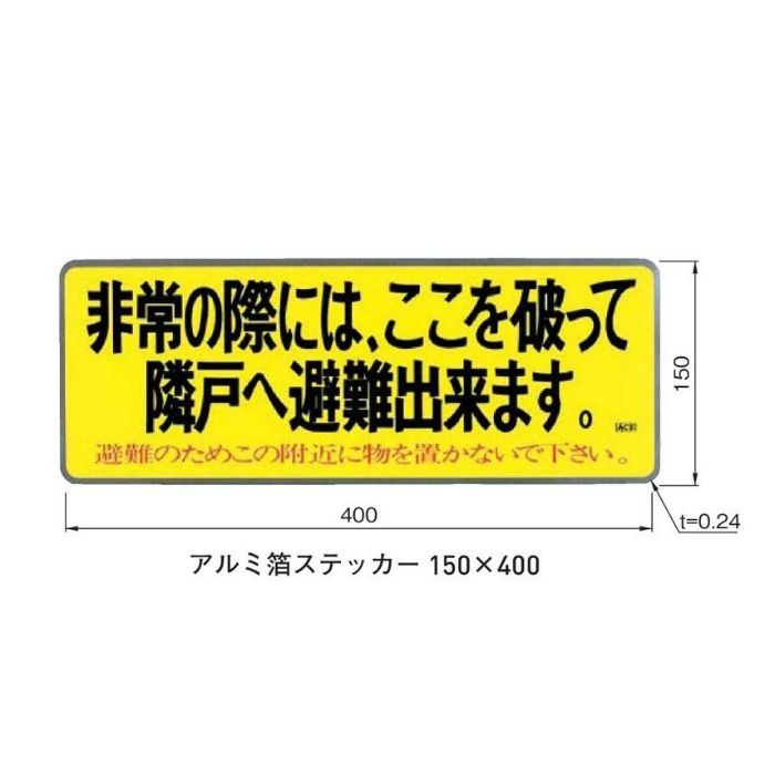 213-636 アルミ箔ステッカー 150X400 10枚/ケース